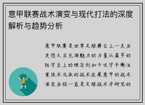 意甲联赛战术演变与现代打法的深度解析与趋势分析