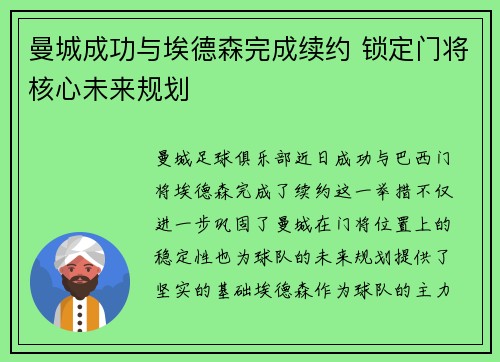 曼城成功与埃德森完成续约 锁定门将核心未来规划