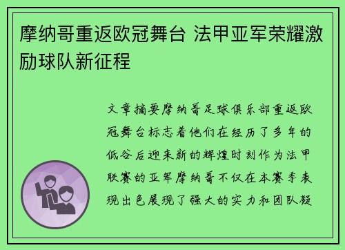 摩纳哥重返欧冠舞台 法甲亚军荣耀激励球队新征程