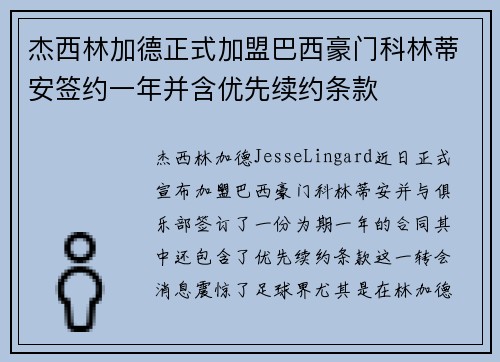 杰西林加德正式加盟巴西豪门科林蒂安签约一年并含优先续约条款