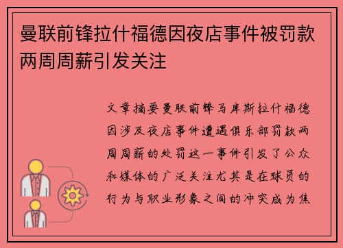 曼联前锋拉什福德因夜店事件被罚款两周周薪引发关注
