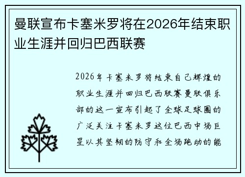 曼联宣布卡塞米罗将在2026年结束职业生涯并回归巴西联赛