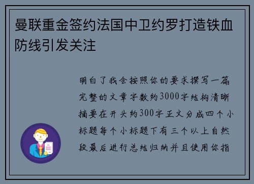 曼联重金签约法国中卫约罗打造铁血防线引发关注