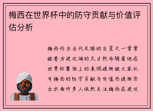 梅西在世界杯中的防守贡献与价值评估分析