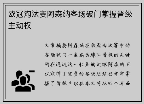 欧冠淘汰赛阿森纳客场破门掌握晋级主动权