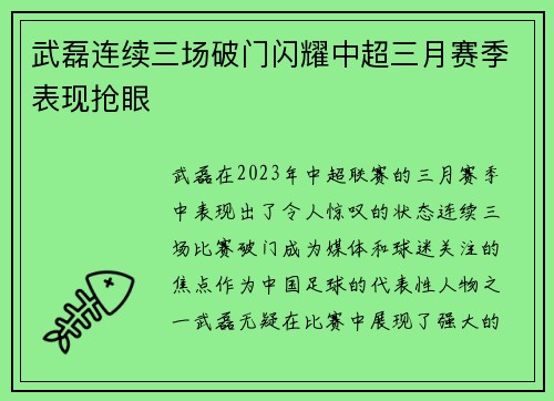 武磊连续三场破门闪耀中超三月赛季表现抢眼