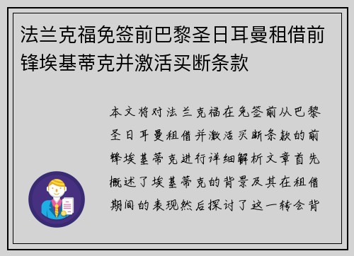 法兰克福免签前巴黎圣日耳曼租借前锋埃基蒂克并激活买断条款