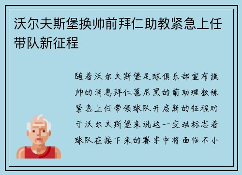 沃尔夫斯堡换帅前拜仁助教紧急上任带队新征程